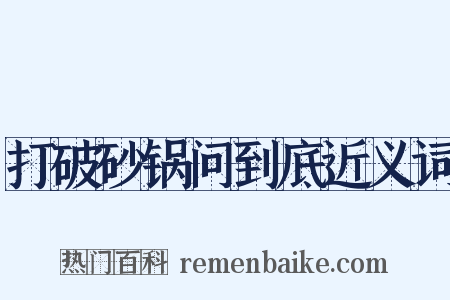 打破砂锅问到底近义词是什么意思的图片